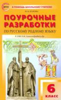 ПШУ Русский родной язык. 6 класс (УМК Александровой) Егорова - 309 руб. в alfabook