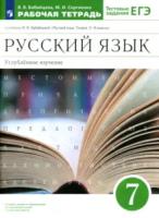 Бабайцева. Русский язык 7 класс. Углубленный уровень. Рабочая тетрадь с тестовыми заданиями ЕГЭ к Пр.2 ФПУ 22-27 - 309 руб. в alfabook