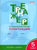 Тренажер по русскому языку. Пунктуация. 5 класс. Александрова. - 210 руб. в alfabook