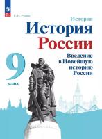Рудник. История. История России. Введение в Новейшую историю России. 9 класс. Учебное пособие. / соответствует ФГОС 2021 - 897 руб. в alfabook
