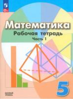 Бунимович. Математика. Рабочая тетрадь. 5 класс. В 2 ч. Часть 1 Базовый уровень. /Дорофеев/ к у.пособ. соотв. ФГОС 2021 - 216 руб. в alfabook