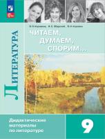 Коровина. Литература 9 кл. Читаем, думаем, спорим. Дидактические материалы / к ФП 22/27 - 546 руб. в alfabook