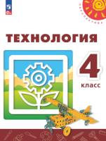 Роговцева. Технология. 4 класс. Учебное пособие. УМК "Перспектива" - 943 руб. в alfabook
