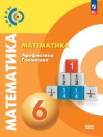 Бунимович. Математика. Арифметика. Геометрия. 6 класс. Учебное пособие. - 1 047 руб. в alfabook