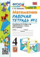 Кремнева. УМКн. Рабочая тетрадь по математике 4 класс. №2. Моро. ФГОС (четыре краски) (к новому ФПУ) - 177 руб. в alfabook