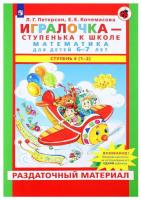 Петерсон. Игралочка — ступенька к школе. Математика для детей 6-7 лет. Ч. 4 (1-2) Раздаточный материал - 1 010 руб. в alfabook