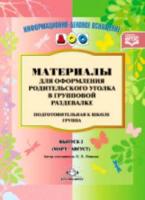 Нищева. Мат. для оформления родит. уголка в групповой раздевалке. Подг. гр. Мар.-Авг. Выпуск 2.