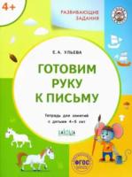 УМ Развивающие задания. Готовим руку к письму 4+ (нов.издание) Ульева.