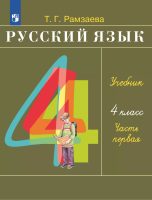 Рамзаева. Русский язык 4 класс. Учебник в 2ч.Ч.1 - 765 руб. в alfabook