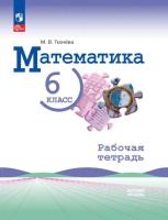 Ткачёва. Математика. 6 класс. Базовый уровень. Рабочая тетрадь с цифровым помощником. / к ФП 22/27 - 229 руб. в alfabook