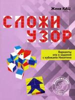 Кац. Сложи узор. Варианты игр и заданий с кубиками Никитина. - 138 руб. в alfabook