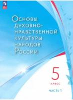 Лубков. Основы духовно-нравственной культуры народов России 5 класс. Учебное пособие в двух ч. Часть 1 - 440 руб. в alfabook