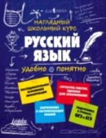 Железнова. Русский язык. Наглядный школьный курс. - 401 руб. в alfabook