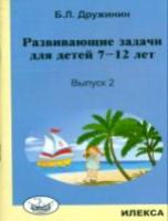 Дружинин. Развивающие задачи для детей 7-12 лет. Выпуск 2. - 169 руб. в alfabook