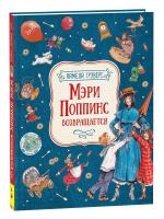 Трэверс. Мэри Поппинс возвращается. Любимые детские писатели. -  в alfabook
