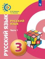 Зеленина. Русский язык 3 класс. Учебник в двух ч. Часть 1 - 885 руб. в alfabook