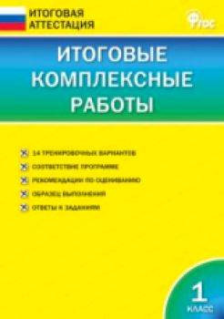 ИА Итоговые комплексные работы 1 класс. Клюхина. - 248 руб. в alfabook