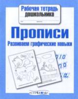 Рабочая тетрадь дошкольника. Прописи. Развиваем графические навыки. - 87 руб. в alfabook