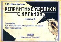 Шклярова. Репринтные прописи с калькой. Книга 5 (к пособию Писаревского) - 104 руб. в alfabook