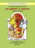 По дороге к азбуке. Часть 4. Пособие для дошкольников 6-7(8) лет. Бунеев, Бунеева, Кислова. - 616 руб. в alfabook