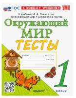 Тихомирова. УМК. Тесты по окружающему миру 1 класс Плешаков. ФГОС НОВЫЙ (к новому учебнику) - 206 руб. в alfabook