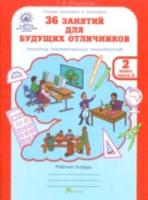 Мищенкова. РПС для массовой школы. 36 занятий для будущих отличников. 2 класс. Рабочая тетрадь (Комплект 2 части) - 334 руб. в alfabook