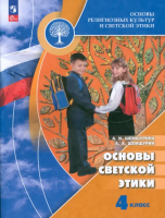 Шемшурин. ОРКСЭ. 4 кл. Основы светской этики. Учебное пособие / ФГОС 2021 - 1 145 руб. в alfabook