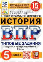 Синёва. ВПР. ФИОКО. СТАТГРАД. История 5 класс. 15 вариантов. ТЗ. - 218 руб. в alfabook