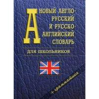 англо-русский, русско-английский словарь для школьников. 35 000 слов. Грамматика (газетная) - 208 руб. в alfabook