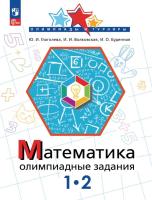 Глаголева. Математика 1-2 класс. . Олимпиадные задания - 194 руб. в alfabook