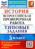 Алексашкина. ВПР. ФИОКО. История 5 класс. 10 вариантов. ТЗ - 176 руб. в alfabook