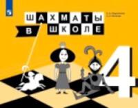 Прудникова. Шахматы в школе. 4 класс. Учебник. Пр.1 ФПУ 22-27 / ШкР - 814 руб. в alfabook