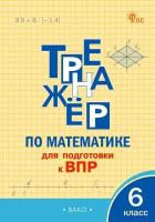 ТР Тренажёр по математике для подготовки к ВПР 6 класс. (ФГОС) /Алексеева - 188 руб. в alfabook