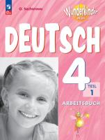 Захарова. Немецкий язык. Рабочая тетрадь. 4 класс. В двух частях. Часть 1 /Wunderkinder Plus/ к ФП 22/27 - 431 руб. в alfabook