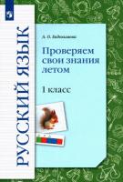 Евдокимова. Русский язык 1 класс. Проверяем свои знания летом - 195 руб. в alfabook