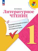 Бойкина. Литературное чтение. Предварительный контроль, текущий контроль, итоговый контроль. 1 кл./ к ФП 22/27 - 201 руб. в alfabook