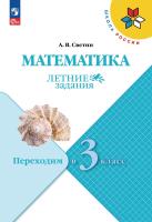 Светин. Переходим в 3 класс. . Летние задания по русскому языку и математике - 276 руб. в alfabook