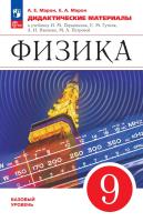 Марон. Физика 9 класс. . Дидактические материалы - 300 руб. в alfabook
