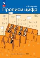 Ордынкина. Прописи цифр (ФГОС) - 111 руб. в alfabook