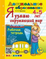 Крылова. Дошкольник. Я узнаю окружающий мир 4-5 лет. ФГОС ДО - 186 руб. в alfabook