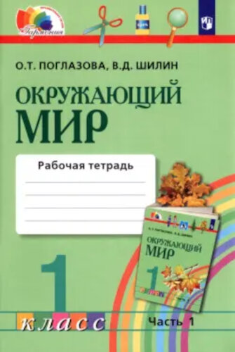 Поглазова. Окружающий мир 1 класс. Рабочая тетрадь в двух ч. Часть 1 - 350 руб. в alfabook