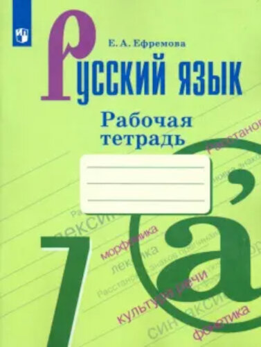 Ефремова. Русский язык. 7 класс. Рабочая тетрадь. - 227 руб. в alfabook