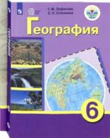 Лифанова. География. 6 класс. Учебник (для обучающихся с интеллектуальными нарушениями) + прилож - 1 614 руб. в alfabook