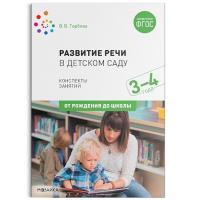 Гербова. Развитие речи в детском саду. Конспекты занятий. 3-4 года. - 444 руб. в alfabook