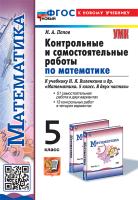 Попов. УМК. Контрольные и самостоятельные работы по математике 5 класс. Виленкин (Просвещение). ФГОС НОВЫЙ (к новому учебнику) - 194 руб. в alfabook