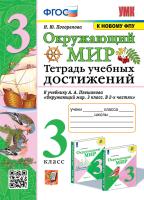 Погорелова. УМКн. Окружающий мир 3 класс. Тетрадь учебных достижений. Плешаков. ФГОС (к новому ФПУ) - 206 руб. в alfabook