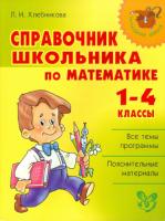 Начальная школа. Справочник школьника по математике 1-4 классы. Хлебникова. - 298 руб. в alfabook
