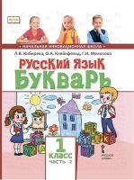 Кибирева. Русский язык. Букварь. 1 класс. Учебник в двух ч. Часть 2. - 270 руб. в alfabook