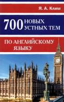 Клим. 700 новых устных тем по английскому языку. - 198 руб. в alfabook