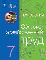 Ковалева. Технология. Сельскохозяйственный труд. 7 кл. Учебник. /обуч. с интеллектуальными нарушениями/ (ФГОС ОВЗ) - 1 590 руб. в alfabook